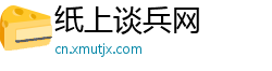 纸上谈兵网